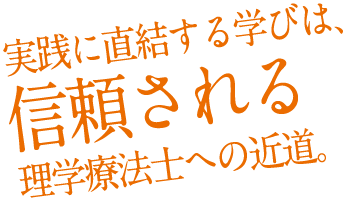 実践に直結する学びは、信頼される。理学療法士への近道。[加藤 将紀]勤務先：吉田病院 2012年卒業