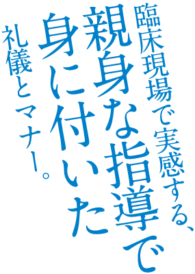 臨床現場で実感する、親身な指導で身に付いた礼儀とマナー。[野村 真由]勤務先：徳重整形外科クリニック 2011年卒業 